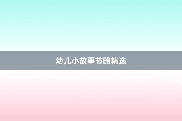 幼儿小故事节略精选