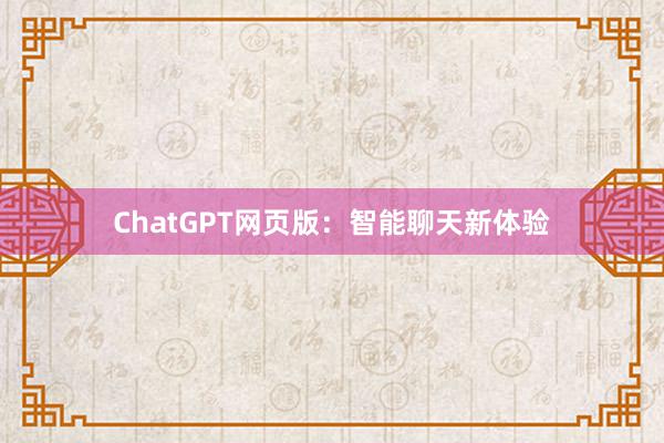 ChatGPT网页版：智能聊天新体验